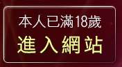 本人已滿18歲，離開美女照片