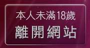 本人未滿18歲，離開美女照片